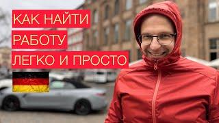 Работа в Германии. Как и где искать работу. Простой и надежный способ.