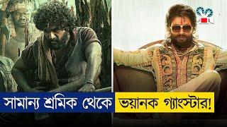 সাধারণ শ্রমিক থেকে গ্যাংস্টার | Move Explained In Bangla | Pushpa | Bollywood | Action | Drama