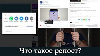 Что такое репост? Как его сделать? Посадят ли за это?