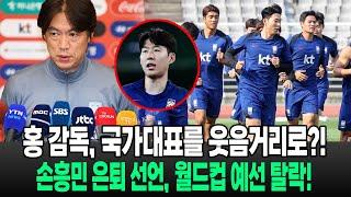 "홍 감독, 국가대표를 웃음거리로 전락시키다"… '캡틴' 손흥민, 국가대표 은퇴 선언! 월드컵 예선 탈락 선언한 11명 선수들