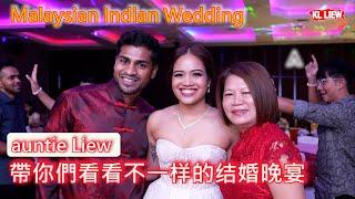 Malaysian Indian Wedding , auntie Liew 帶你們看看不一样的结婚晚宴 ,印裔新人,华人婚宴,马来西亚缤纷色彩的晚宴派对狂欢