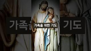 가족을 위한 기도