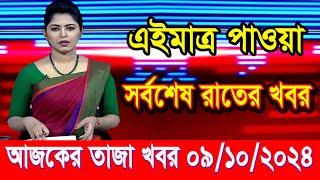 এইমাত্র পাওয়া আজকের তাজা খবর Oct 09 2024 | bangla news today | BD VIP News | banglavision |bdnews24