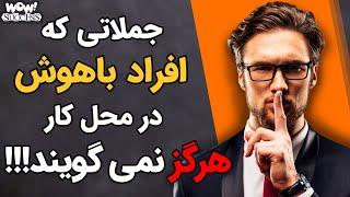 جملاتی که افراد باهوش در محل کار هرگز نمی گویند !!!؟