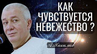 Как чувствуется невежество ? Хакимов