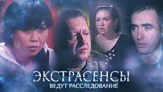 Экстрасенсы ведут расследование: 2 сезон, выпуск 1-7