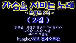 가슴을 저미는 트롯트 5곡(2집) : 경보 전자오르간