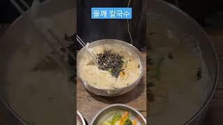 들깨칼국수 #들깨 비빔국수 맛있는 이태원 restaurant in Seoul,Korea #food Perilla Seed Noodles