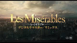 映画『レ・ミゼラブル　デジタルリマスター／リミックス』30秒予告映像＜12月27日（金）全国公開＞