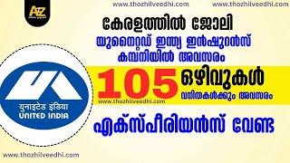 എക്സ്പീരിയന്‍സ് വേണ്ട.. കേരളത്തില്‍ ജോലി - UIIC Recruitment 2025