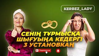 Тұрмысқа шығу үшін не істеу керек? Күйеуге шығуыңа кедергі блок, травма, установкаңнан арыл