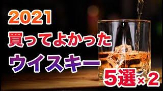 2021 買ってよかったウイスキー5選×２を一挙にご紹介【ウイスキー】