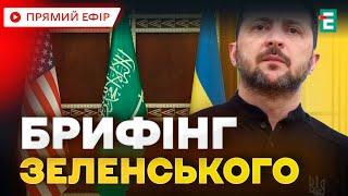 ️ Брифінг Володимира Зеленського за підсумками зустрічі представників України та США у Джидді