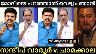 നിന്റെ അച്ചി വീട്ടിൽ പോയി പറയെടാ  | Sandeep Warrier VS. Chamakkala | News Hour Troll