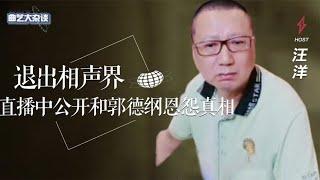 侯宝林徒孙汪洋：公开相声界三大内幕，郭德纲被告与侯耀文有关？