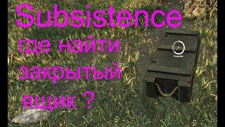 Subsistence Где найти закрытый ящик