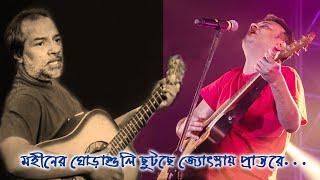 A tribute to Gautam Chattopadhyay and Mohiner Ghoraguli || Deb Chowdhury & Lakkhichhara ||