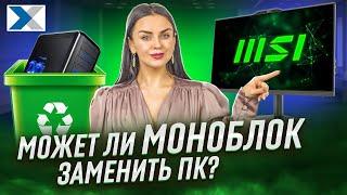 Моноблок MSI Pro AP272: готовое рабочее место из коробки