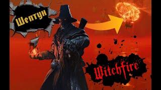 Да да опять еб*чий witchfire и топовый снайпинг 