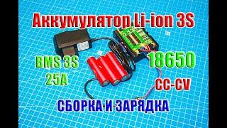  Аккумулятор 3S Li-ion 18650 c BMS, СБОРКА и ЗАРЯДКА от сети 220В