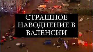 НАВОДНЕНИЕ В ВАЛЕНСИИ