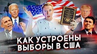 ВЫБОРЫ ПРЕЗИДЕНТА США - КАК ВСЁ УСТРОЕНО