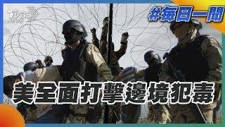 美全面打擊邊境犯毒｜每日一聞｜TVBS新聞 20250311