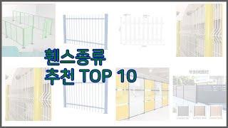 휀스종류 최고 스마트 쇼퍼의 선택 가격, 품질, 판매량 TOP 10