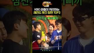 KBO 관중이 캐리하는 레전드 웃긴 장면 TOP3 ️