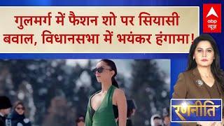 Gulmarg Fashion Show: बर्फ पर हुआ रैंप वॉक, विधानसभा में मच गया भारी बवाल! | ABP News