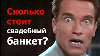 Стоимость свадебного банкета. Как рассчитать свадебный бюджет?