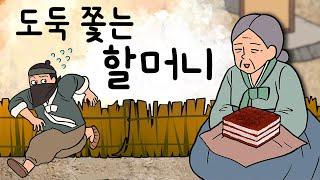 #067 도둑 쫓는 할머니 ( 도둑이 줄행랑치게 한 할머니의 뜻밖의 입담. 도대체 무슨 이야기였길래? ) 민담, 전설, 옛날이야기, 지혜이야기, 어른을 위한 동화, 달빛이야기극장