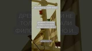Очень интересный исторический факт. Что думаете? #факты #интересно