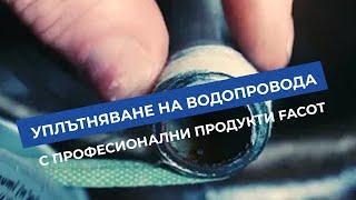 Продукти за уплътнение на водопровод и поливни системи. Гарантирано качество от Facot | от Хидростаб