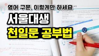 서울대생의 천일문 공부법 (영어 구문 공부, 제발 이렇게 하세요)