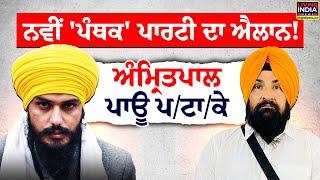 ਨਵੀਂ 'ਪੰਥਕ' Party ਦਾ ਐਲਾਨ ! Amritpal ਪਾਊ ਪ/ਟਾ/ਕੇ | MP Amritpal Singh | Punjab Panthak Party | LIVE