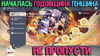 Лунное Утешение | Начало Годовщины | Genshin Impact