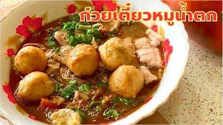 วิธีทำ | ก๋วยเตี๋ยว | ก๋วยเตี๋ยวหมูน้ำตก | สูตร  ทำกิน ทำขาย | อร่อย | สไตล์นายแทน