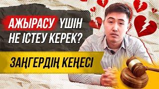 Заңды ажырасу үшін не істеу керек? | ажырасу ушин не истеу керек?