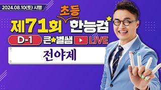 [71회 초등 한능검] D-1 전야제와 함께 합격까지!