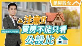 【買屋觀念】注意！買房不能只看公設比