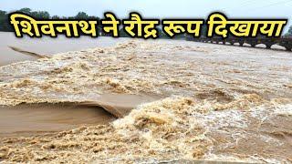 शिवनाथ ने रौद्र रूप दिखाया | Shivnath Nadi Mein Aaya Badh | Chhattisgarh