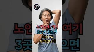 노인냄새, 여기 3곳만 씻으면 100% 사라집니다! #시니어건강 #건강한중년 #노후건강 #노후 #노후생활 #시니어 #은퇴후삶  #좋은글 #명언