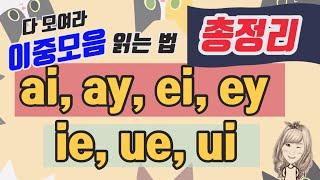 75. ai,ay,ei,ey,ie,ue,ui (무료교재다운가능)이중모음 덩어리 철자 총정리