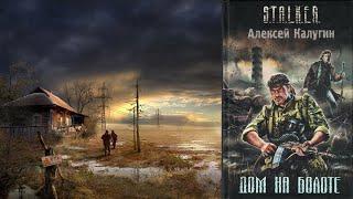 S.T.A.L.K.E.R. Алексей Калугин - Дом на Болоте - Часть 3 (Читает Олег Шубин)