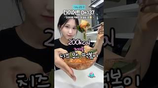 전자렌지 5분컷‼️다이어트 제로떡볶이평생레시피