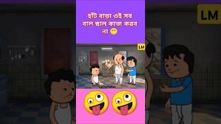 হাঁট বাড়া ওই সব বাল ছাল কাজ করব না  #futo #cartoon #comedy #funnyshorts #tweencraft 