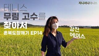 테니스 무림고수를 찾아서｜전라남도 강진 대표｜강진 Ace 스포츠 클럽｜지니서니테니스｜혼복도장깨기 EP14