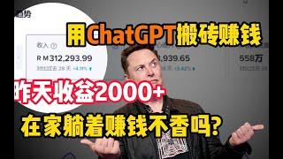 【副业推荐】亲测实战，靠chatGPT在家搬砖赚钱，薅羊毛日入900多！！！内卷不过躺家赚米不香吗？建议收藏！