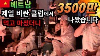 원탑! 베트남 클럽에 갔다가 3500만 계산 폭탄 맞았습니다...클럽가시기전 필수영상;;;;;;;